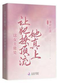 让她撩顶流她真上免费阅读薄荷灯盏