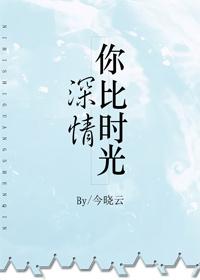 你比时光深情小鹿别乱撞