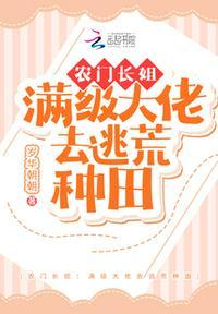 农门长姐满级大佬去逃荒种田泡书吧网