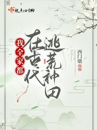 全家穿越到古代去逃荒