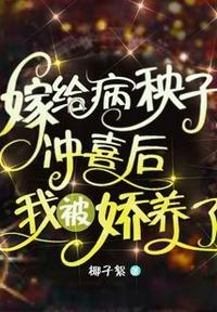 嫁给病秧子冲喜后我怀了双胎