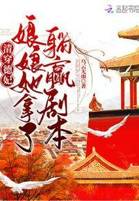 娘娘她拿了躺赢剧本 乌云无雨