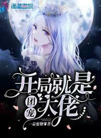 开局就是无敌大佬