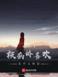 被病娇喜欢是什么体验池凉雨