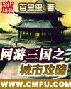 网游三国之城市攻略txt免费