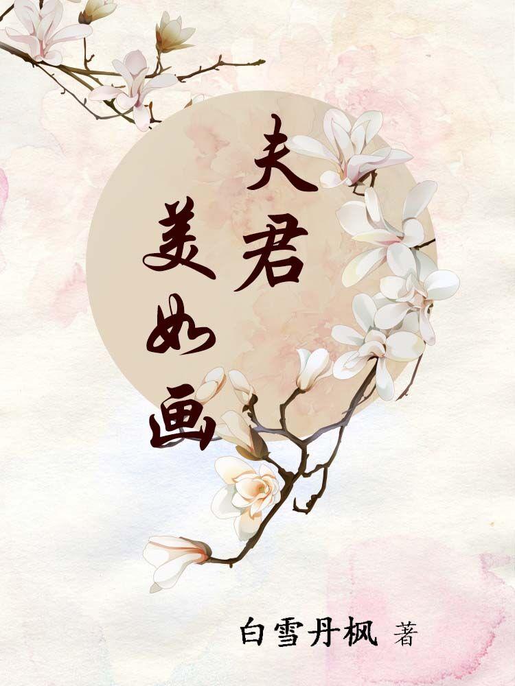 夫君他貌美如花