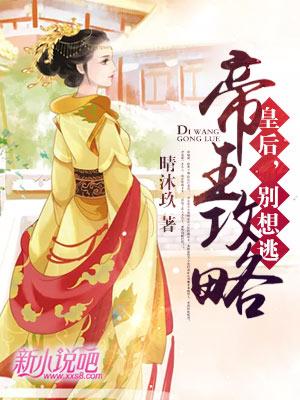 帝王攻略免费阅读笔趣阁