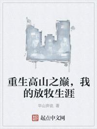 我的放牧生涯笔趣阁