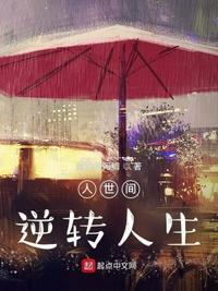 人世间逆转人生TXT