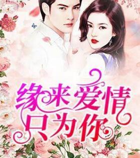 情深万里只宠你在线阅读1338集