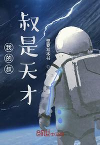 我的叔叔是音乐天才漫画