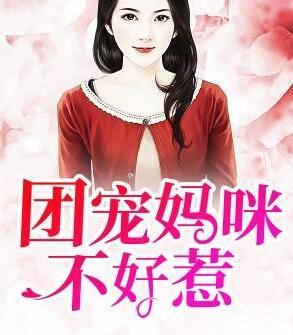 团宠妈咪不好惹短剧免费版