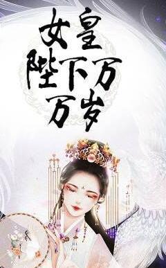女皇陛下之全民养成破解版