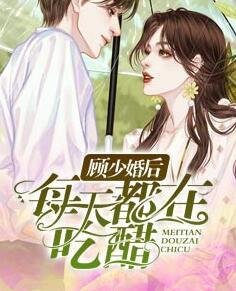 白夏顾煜彬是什么