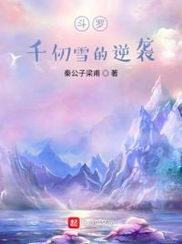 斗罗从千仞雪开始逆袭