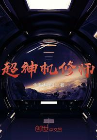 超神机械师免费阅读无弹窗