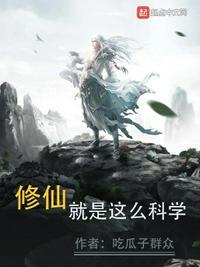 修仙就是这么科学精校版