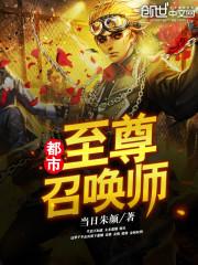 至尊召唤师