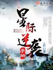 星际逆袭手册 书包网