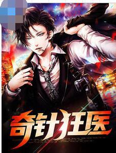 奇针狂医林望杨帨