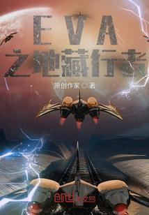 边缘行者和eva