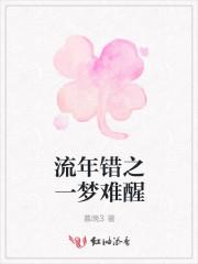 错失流年