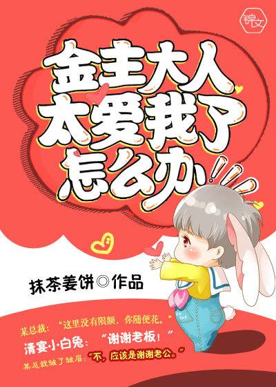 金主大人太爱我了怎么办by山青月
