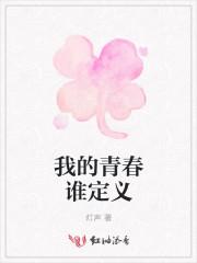 我的青春我定义