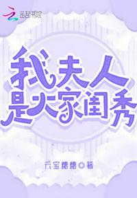 我家夫人是个大佬