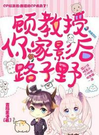顾教授你家影后路子野138