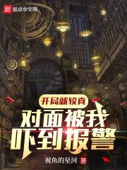 对面被我吓到报警TXT
