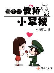 重生之傲娇小军嫂 小刀郡主