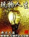 重生之玩物人生百度