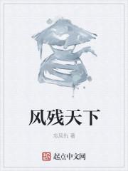 风残月前面一个字是什么