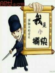 我是小捕快游戏