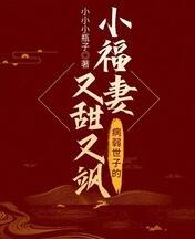 病态世子的小福妻全文阅读