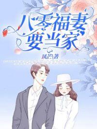 八零福妻要当家顾敏唐仁修