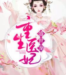 重生医妃盛世宠苏衾衣