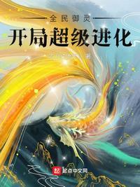 全民御灵开局完美进化九尾妖狐