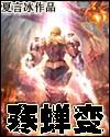 寒蝉变全本精校贼吧
