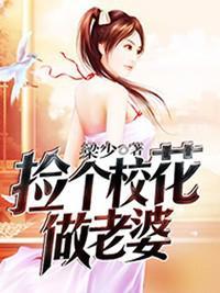 捡个校花做老婆txt