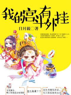 宫斗也开挂