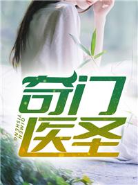 有声都市奇门医圣