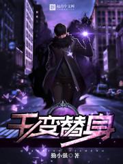 更换替身