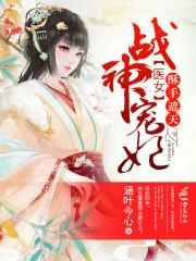 战神宠妃医女酥手遮天免费阅读