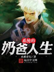 全能奶爸悠闲人生