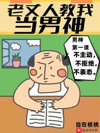 老丈人教我当男神 自在核桃
