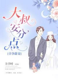 大叔安分点txt方