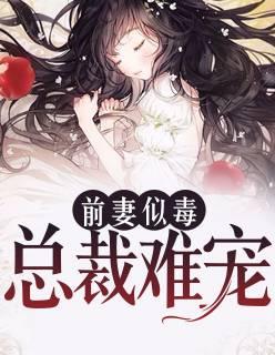 前妻似毒总裁难宠沈知初厉景