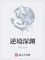 逆战深渊第五关怎么过